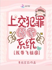 上交犯罪预警系统，我带飞祖国