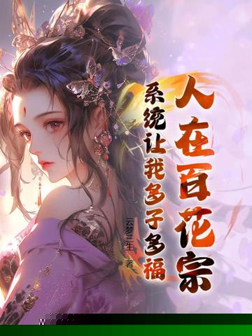 人在百花宗，系统让我多子多福