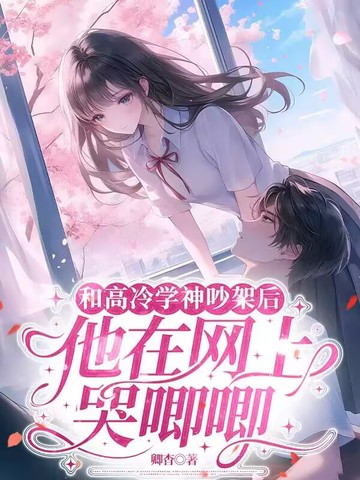 和高冷学长先婚后爱 作者:碧海笙明月
