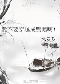 我不要穿越成鹦鹉啊！