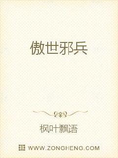 傲世邪兵