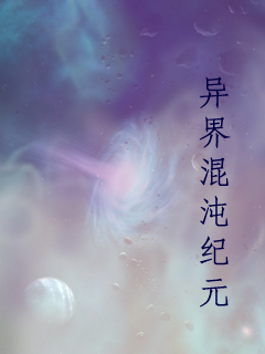 异界混沌纪元