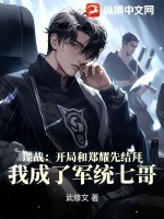 谍战:开局和郑耀先结拜,我成了军统七哥!