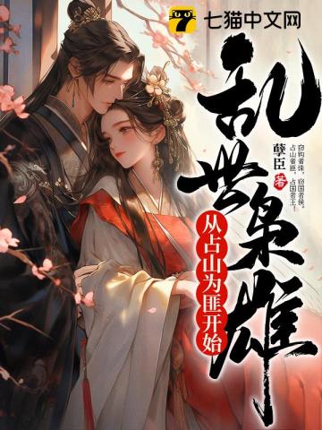 乱世枭雄:从占山为匪开始