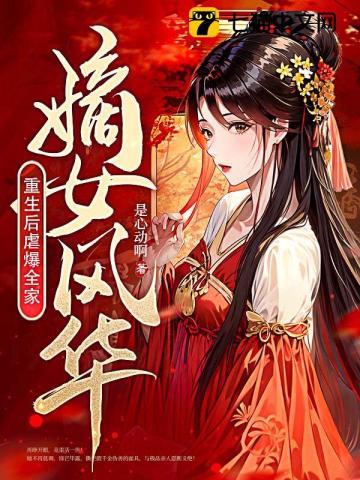 嫡女风华:重生后虐爆全家