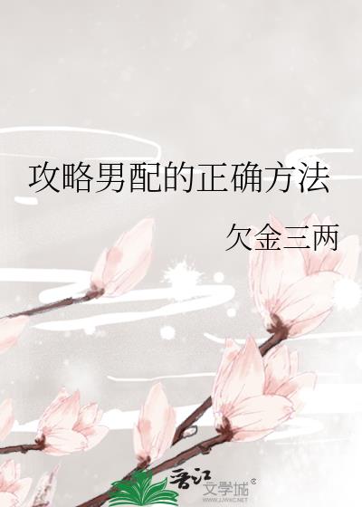 攻略男配的正确方法[穿书]