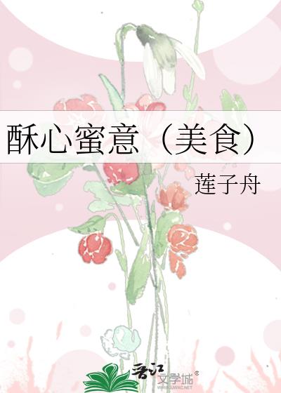 酥心蜜意(美食)