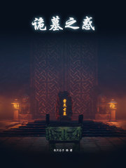 诡墓之惑