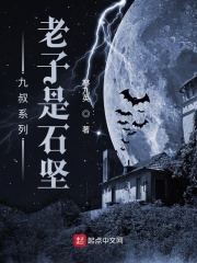 老子是石坚