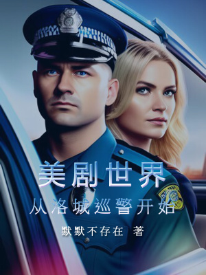 美剧世界:从洛城巡警开始起点中文网